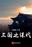 三国之谋划