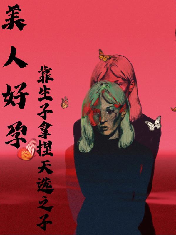 好孕之逆袭人生免费阅读
