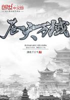 苍天万道新笔趣阁无弹窗