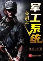 亮剑之军工系统最新章节