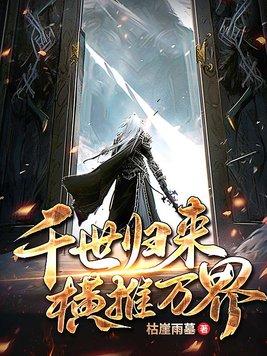 横推万界TXT