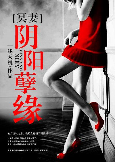 冥婚阴胎的
