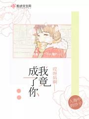 哎呀我的妈呀哈哈哈哈什么歌