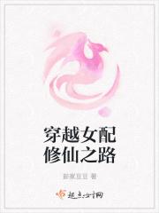 穿越女配修仙之路免费阅读
