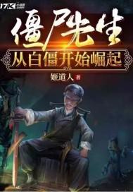 从白僵开始