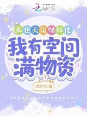 我有空间满物资笔趣阁无弹窗