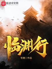 临渊行花狐结局