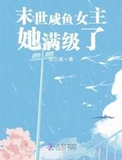 末世闲鱼女主她满级了