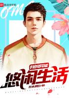 我的异能悠闲生活类似