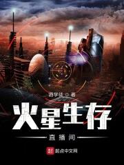 火星生存直播间 酒学徒