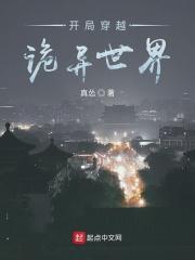 穿越到诡异世界的