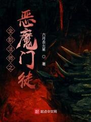 全职法师恶魔系漫画