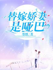 替嫁矫情是哑巴