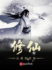 修仙从星际开始CP