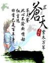 苍天笑 纷纷世上潮什么歌