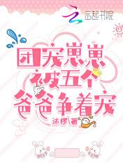 五个儿子团宠