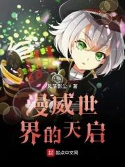 主角穿越为漫威天启的