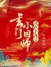 玄门小国师又在卜卦了免费阅读