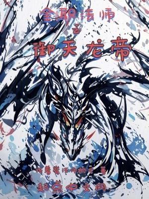 全职法师之银龙