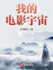 我的电影宇宙无弹窗