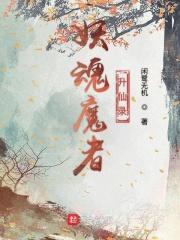 魔魂录之妖魔纵横笔趣阁