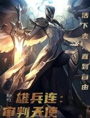 雄兵连天使追死亡视频