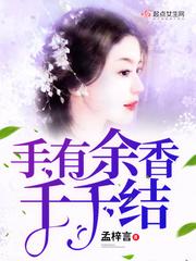 手有余香的意思