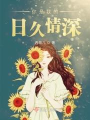 你是我的久别成疾心心念念