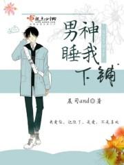男神要睡我