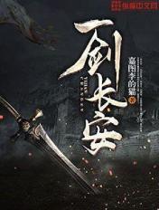 一剑长安百度百科