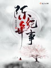 陈年往事是什么意思