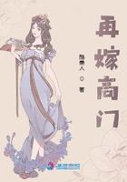 再嫁高门原著