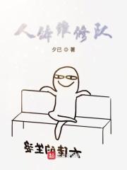 人体修复技术