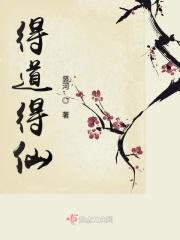 得道成仙是什么