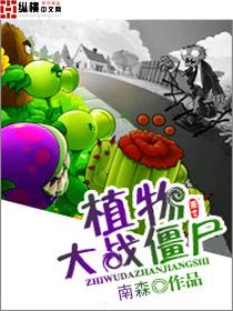 植物大战僵尸2国际服