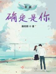 你确定未来的我还是我吗