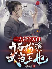 都市开局扮演武当王也!爱看书吧