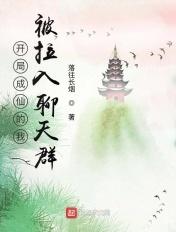 开局我变成了仙女怎么办