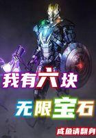 六颗无限宝石有多强