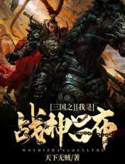 三国之我是吕布之女免费阅读