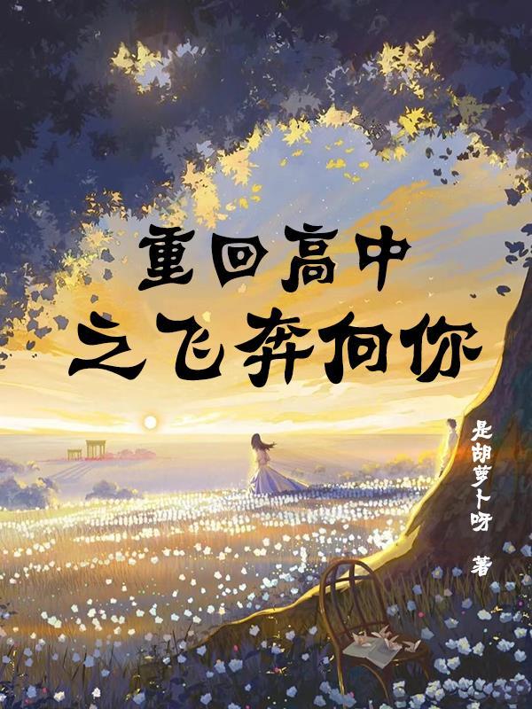 重回高中by