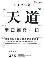 天道中看得懂这段都是高人