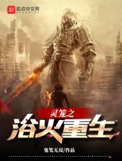 灵笼 重生歌词
