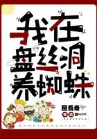 我在盘丝洞养蜘蛛断更