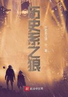 历史系之狼三部曲是哪三本