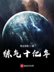 练气十亿年百度百科