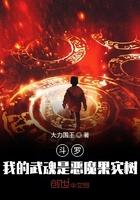 斗罗大陆之我的武魂是恶魔果实树和轩辕剑