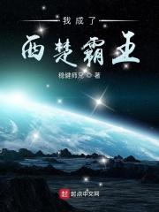 我成了西楚霸王之子