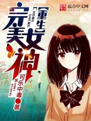 完美重生