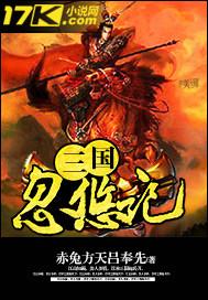 三国之忽悠一帝飞卢网